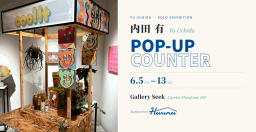 内田有 個展「POP-UP COUNTER」｜Gallery Seek｜2026年6月5日〜13日