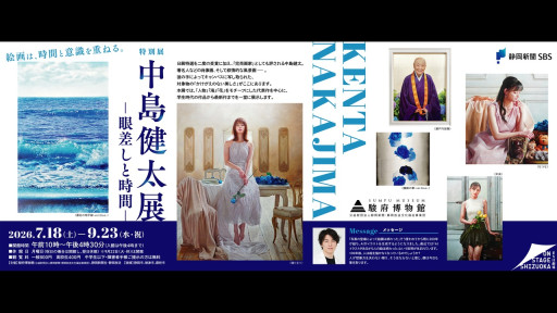 眼差しと時間——「完売画家」中島健太、静岡初の個展が駿府博物館で開幕
