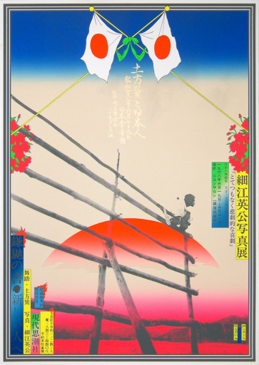 『美術と舞踏の土方巽展』（1997年12月1日〜1998年2月28日）ポスター 土方巽と日本人（鎌鼬） by 横尾 忠則, 細江 英公 | Art Scenes
