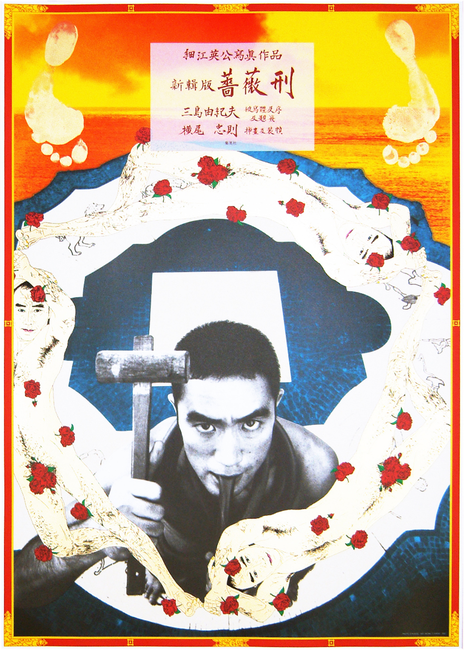 細江英公展「薔薇刑」1971年ポスター 希少品 高まっ