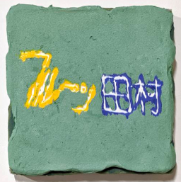 仲 衿香 | Art Scenes アートシーンズ | お気に入りのアートが探せる