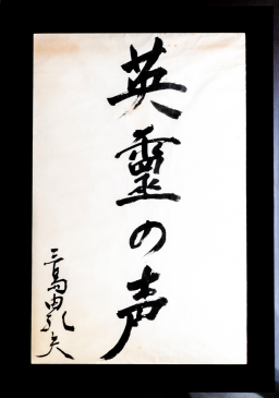 三島由紀夫の作品一覧 | Art Scenes アートシーンズ