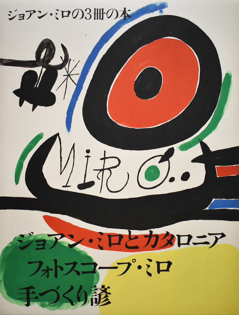 ジョアン ミロの3冊の本 ジョアン ミロとカタロニア フォトスコープ ミロ 手づくり諺 日本語版 By Joan Miro Art Scenes Find And Collect Your Favorite Art