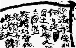 井上有一絶筆行 | 玄玄書林