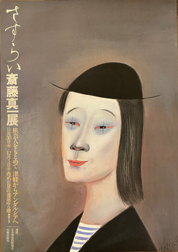 展覧会ポスター「さすらい 斎藤真一展」 by 斎藤真一｜Shinichi Saito, SHINOBAZU Art Book | Art Scenes  | Find and collect your favorite art