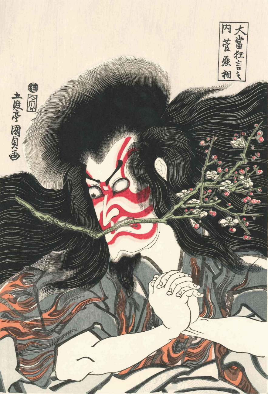 浮世絵 歌川国貞「大当狂言内」復刻版 立原位貫作 - 版画