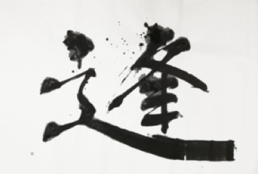 逢 by 名方亜希 | Art Scenes アートシーンズ | お気に入りのアートが