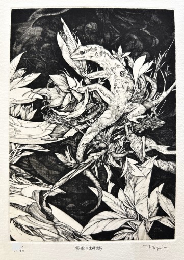 山根一葉「黄金の蜥蜴」 by 山根一葉｜Kazuha Yamane | Art