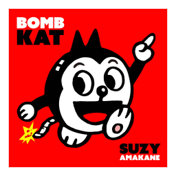 スージー甘金の作品一覧 | Art Scenes アートシーンズ