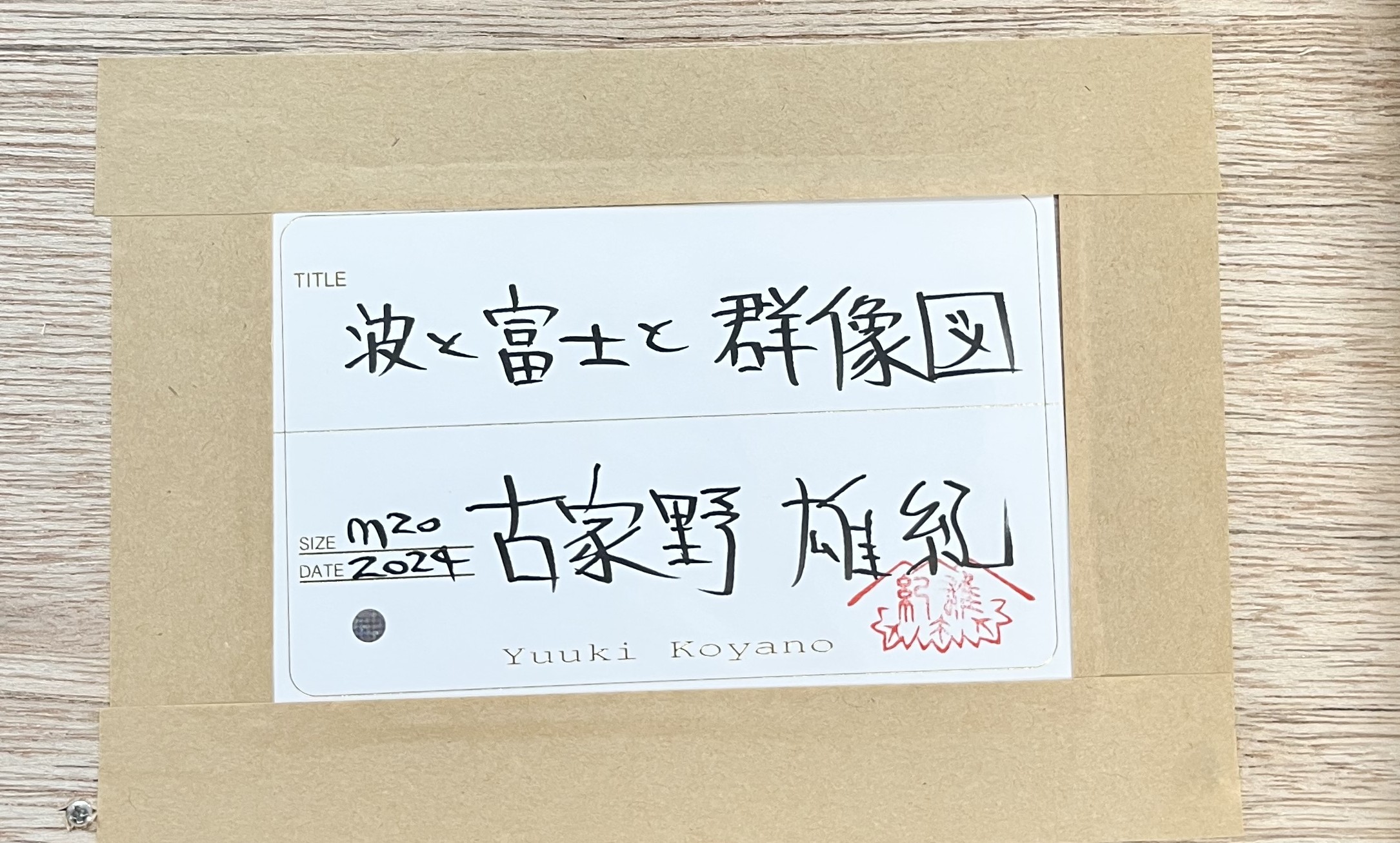 波と富士と群像図 20号M by 古家野 雄紀 | Art Scenes | Find and