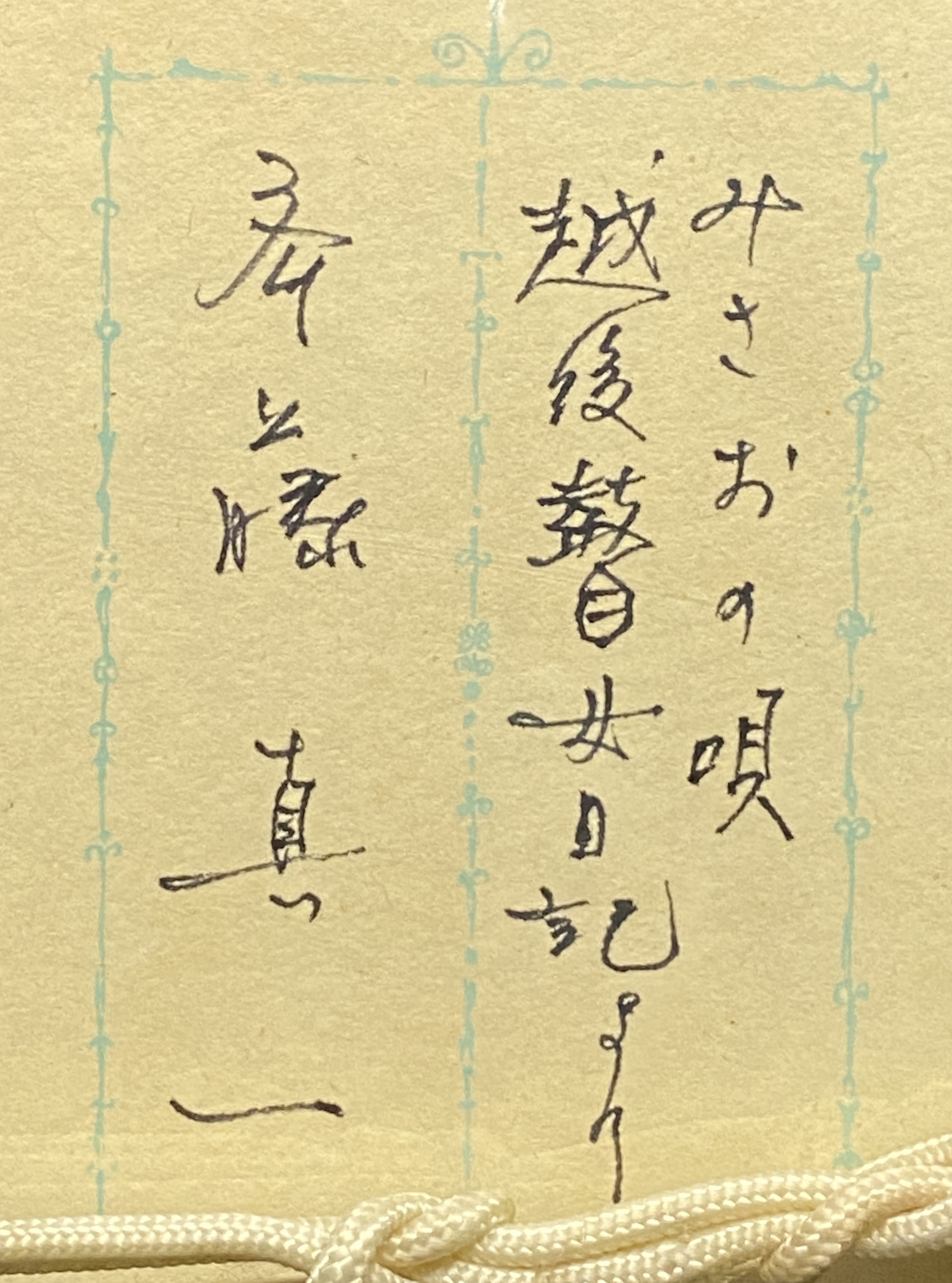 斎藤真一《みさおの唄 -越後瞽女日記より-》 by 斎藤真一