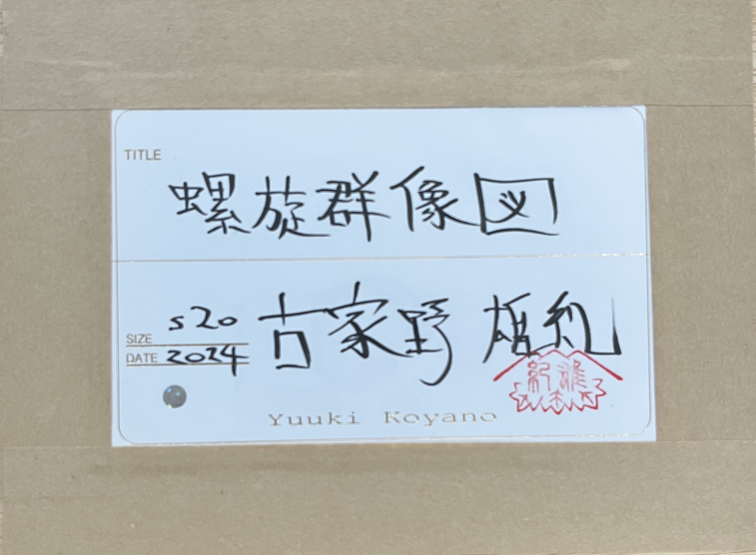 螺旋群像図 20号S by 古家野 雄紀 | Art Scenes アートシーンズ