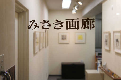 みさき画廊 | Art Scenes | Find and collect your favorite art
