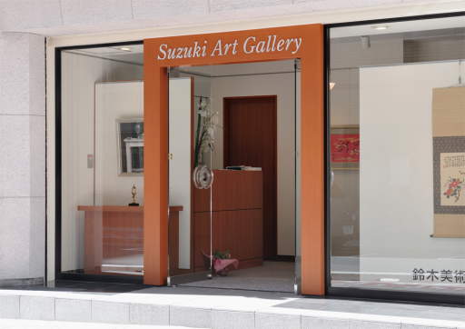 Artists of 鈴木美術画廊 | Art Scenes | Find and collect your