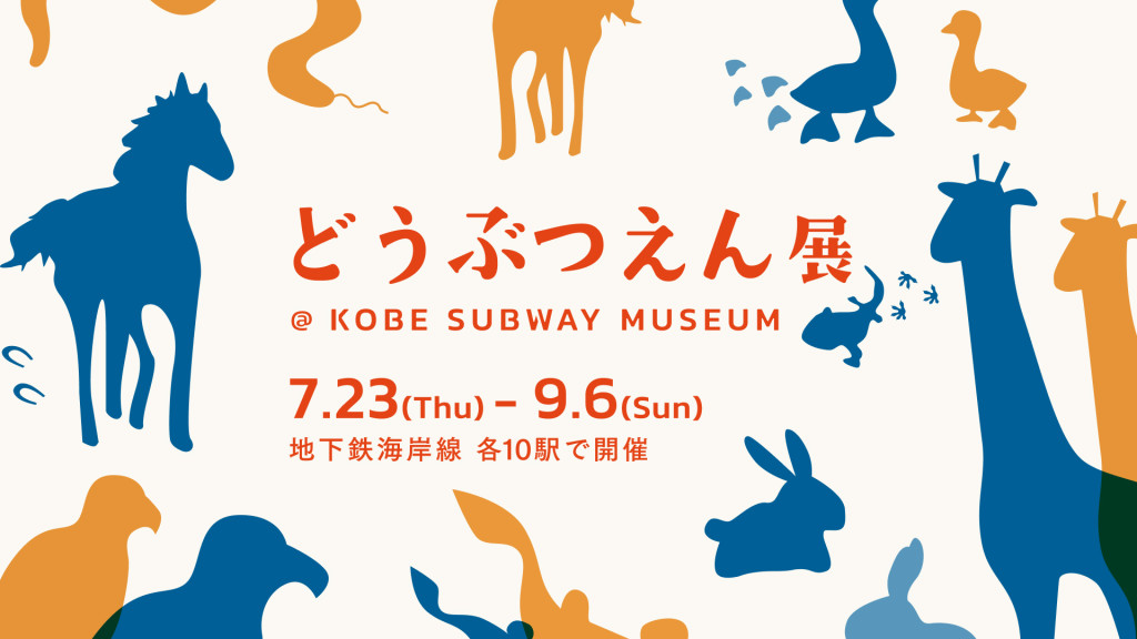 全10駅がアート空間に「どうぶつえん展 @ KOBE SUBWAY MUSEUM」開催