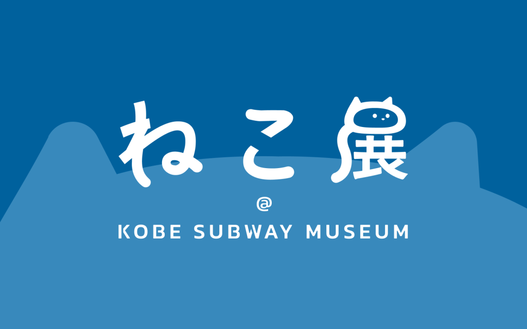 新企画！「ねこ展＠ KOBE SUBWAY MUSEUM」 | Art Scenes | Find and