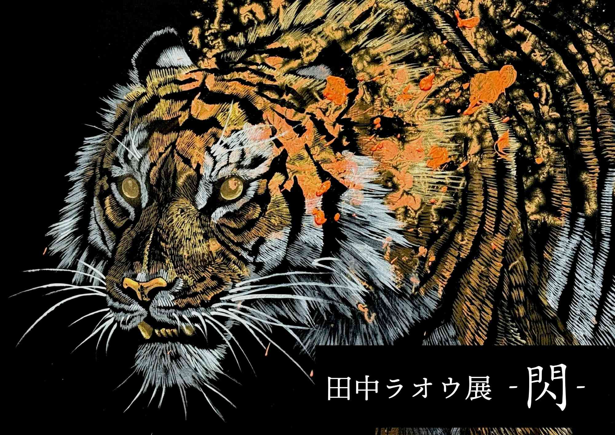 田中ラオウｰ閃ｰ | Art Scenes アートシーンズ | お気に入りのアートが