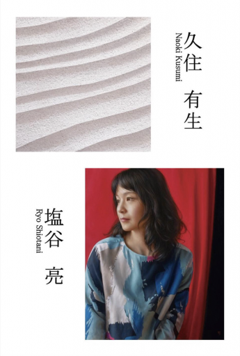 移転記念展 久住有生×塩谷亮 | Art Scenes | Find and collect your