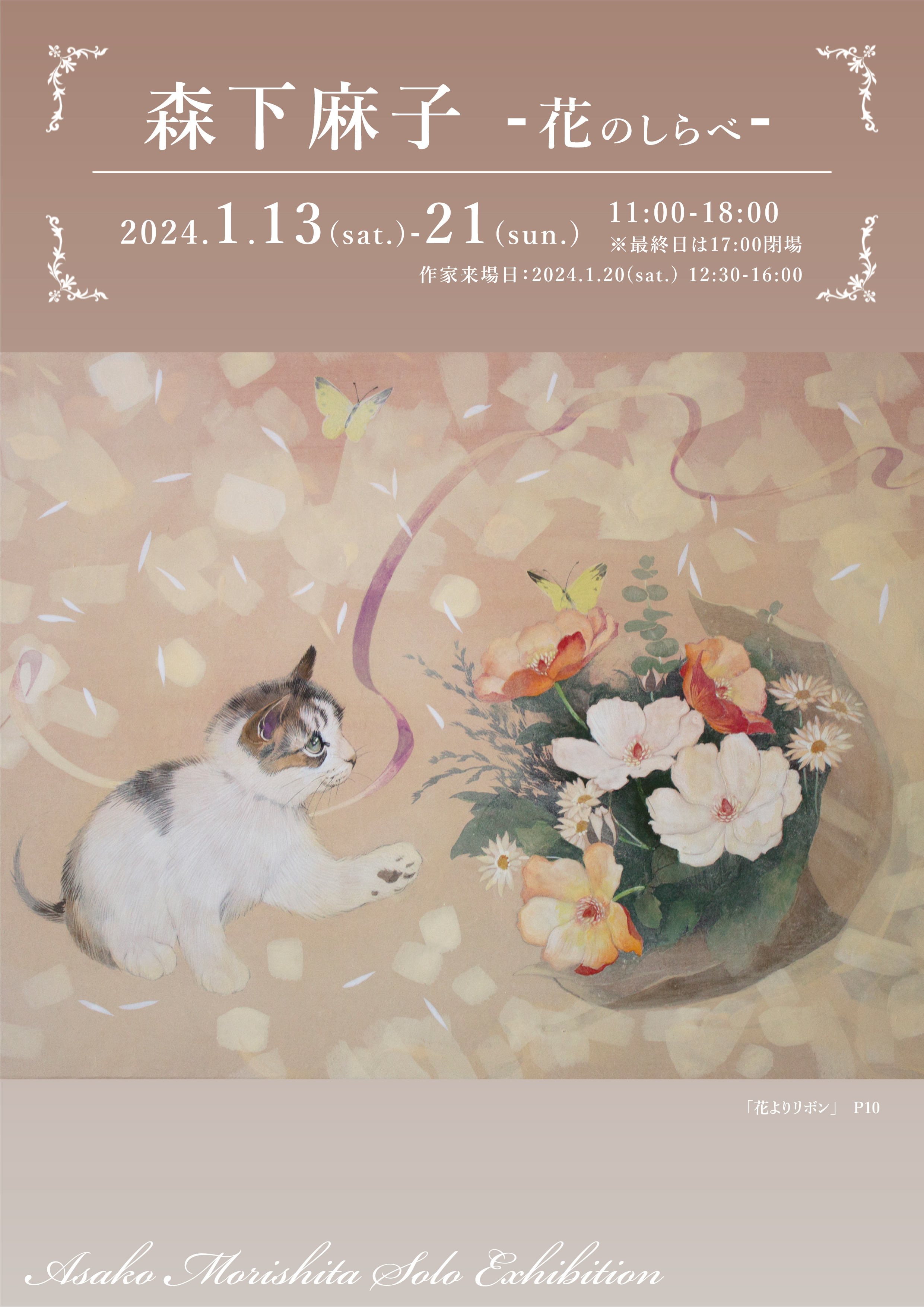 森下麻子 日本画展 -花のしらべ‐ | Art Scenes アートシーンズ