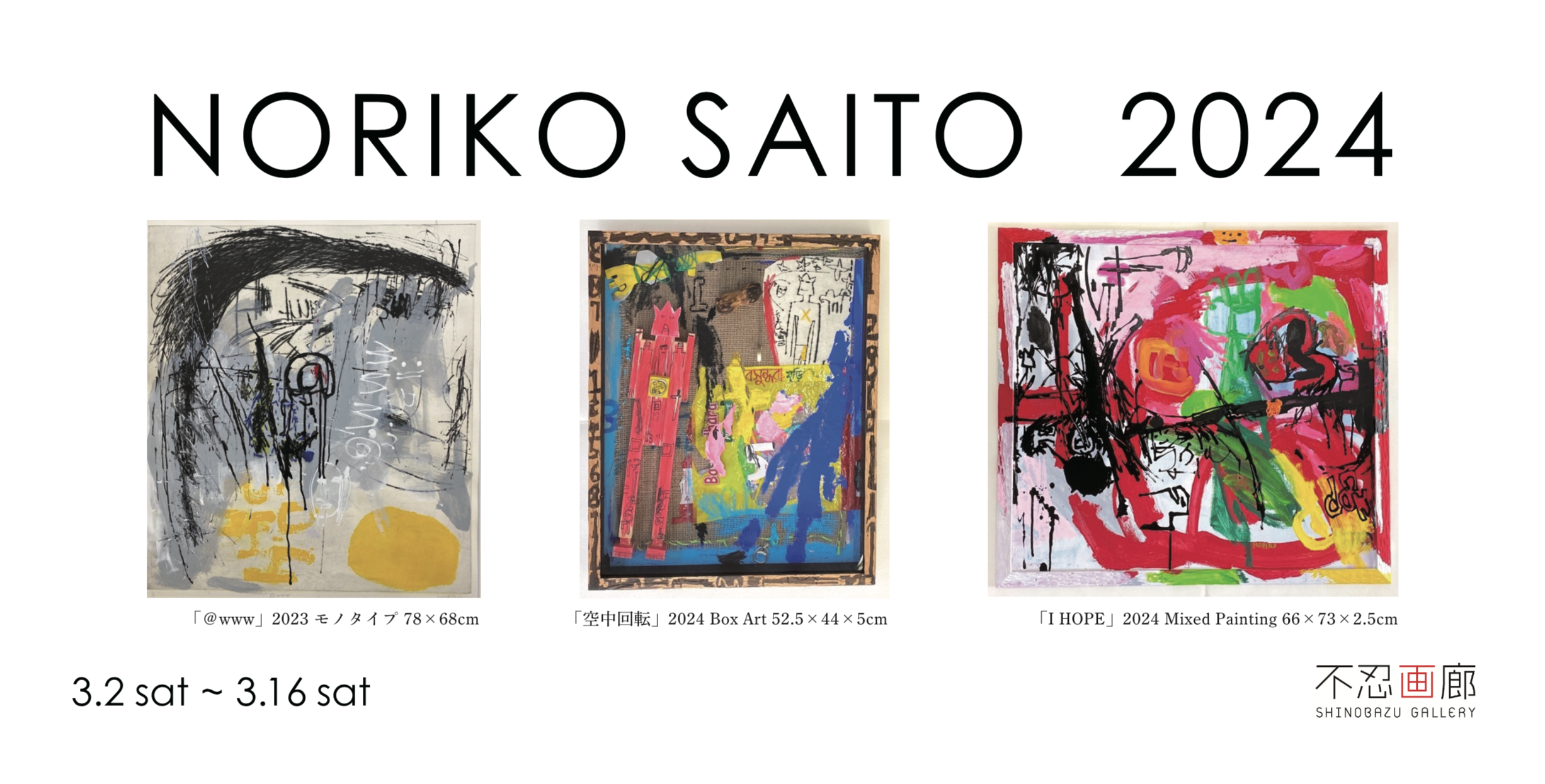 サイトウノリコ新作展 2024 － NORIKO SAITO 2024 | Art Scenes | Find and collect your  favorite art