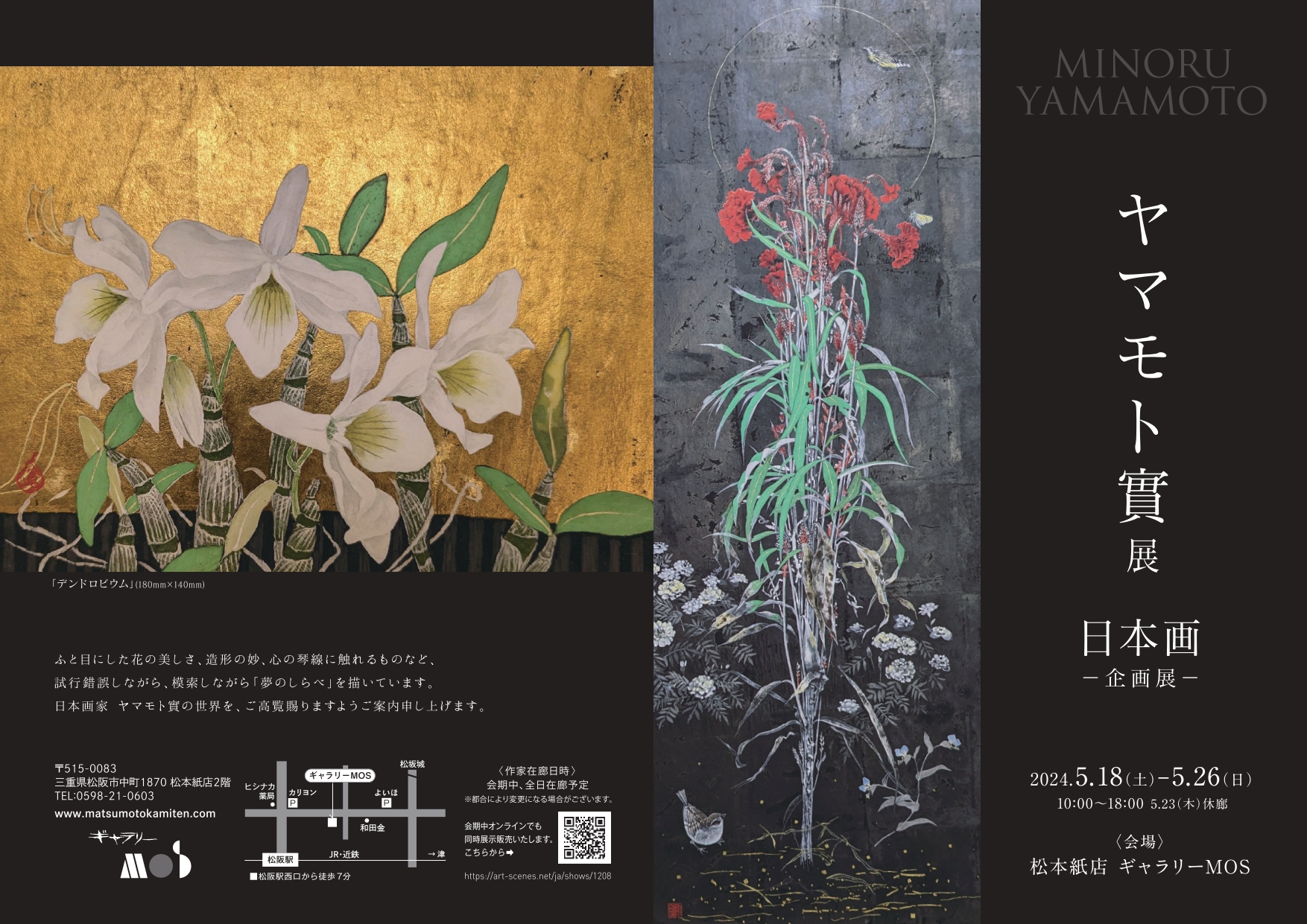 ヤマモト實 日本画展 | Art Scenes | Find and collect your