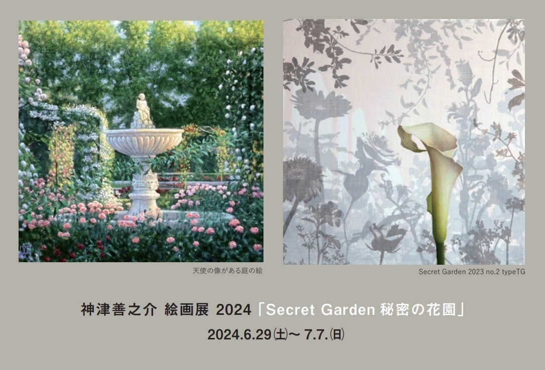 神津善之介 絵画展 2024 「Secret Garden 秘密の花園」 | Art Scenes | Find and collect your  favorite art