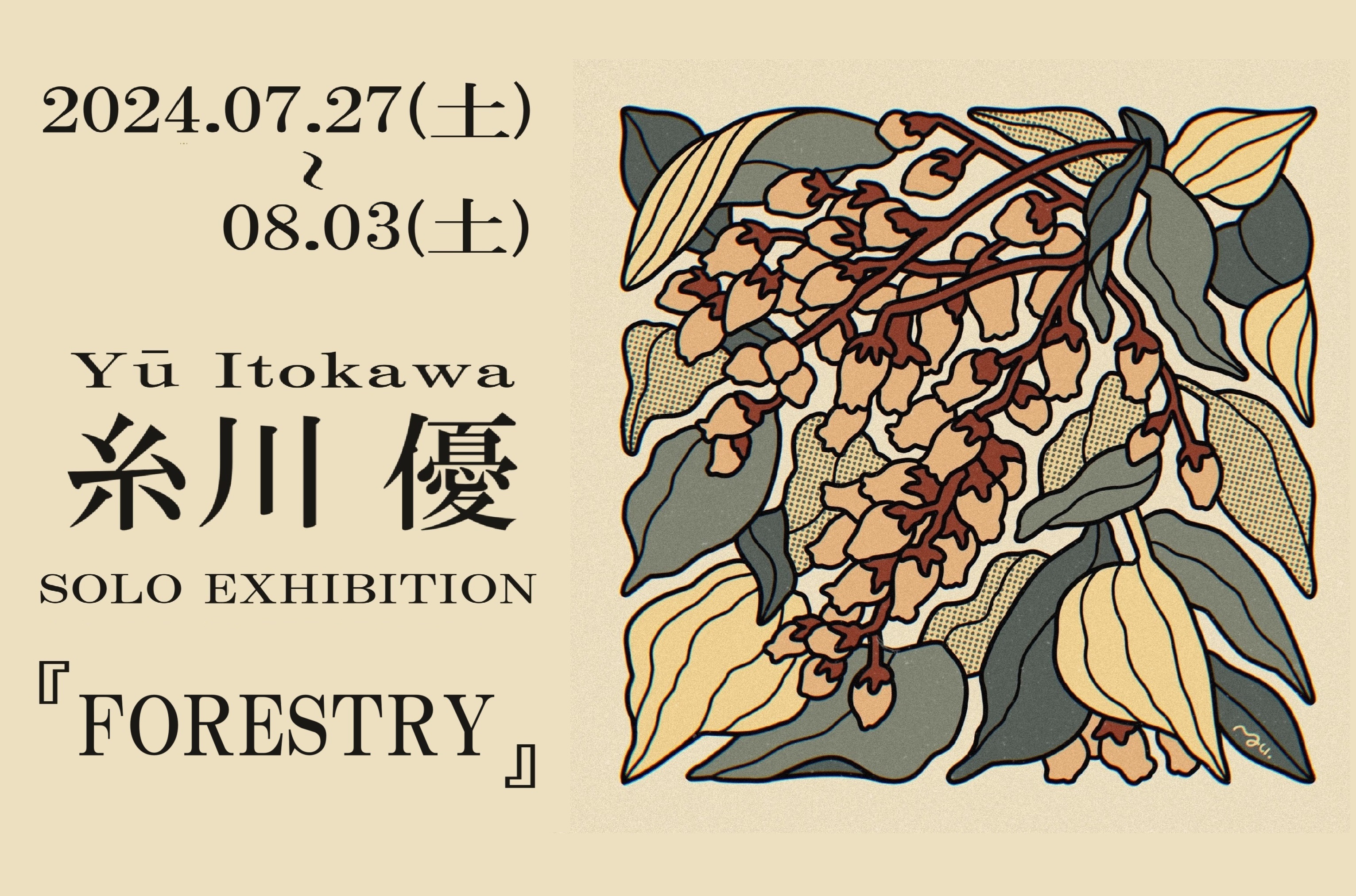 糸川優 『FORESTRY』 | Art Scenes | Find and collect your