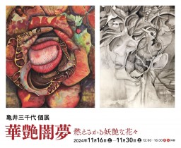 呉 亜沙 個展 “goasart 2000–2023” | Art Scenes アート