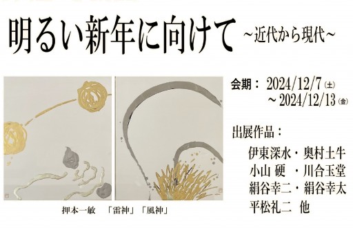 新しい新年に向けて ～近代から現代～ | Art Scenes | Find and