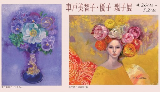 甲斐道子　コマを置く　原画　油絵 車戸美智子・優子 親子展 | Art Scenes | Find and collect your