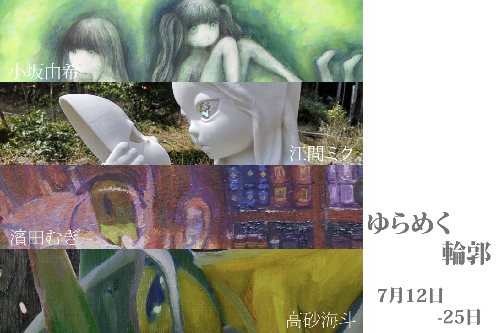 グループ展「ゆらめく輪郭」 | Art Scenes アートシーンズ 