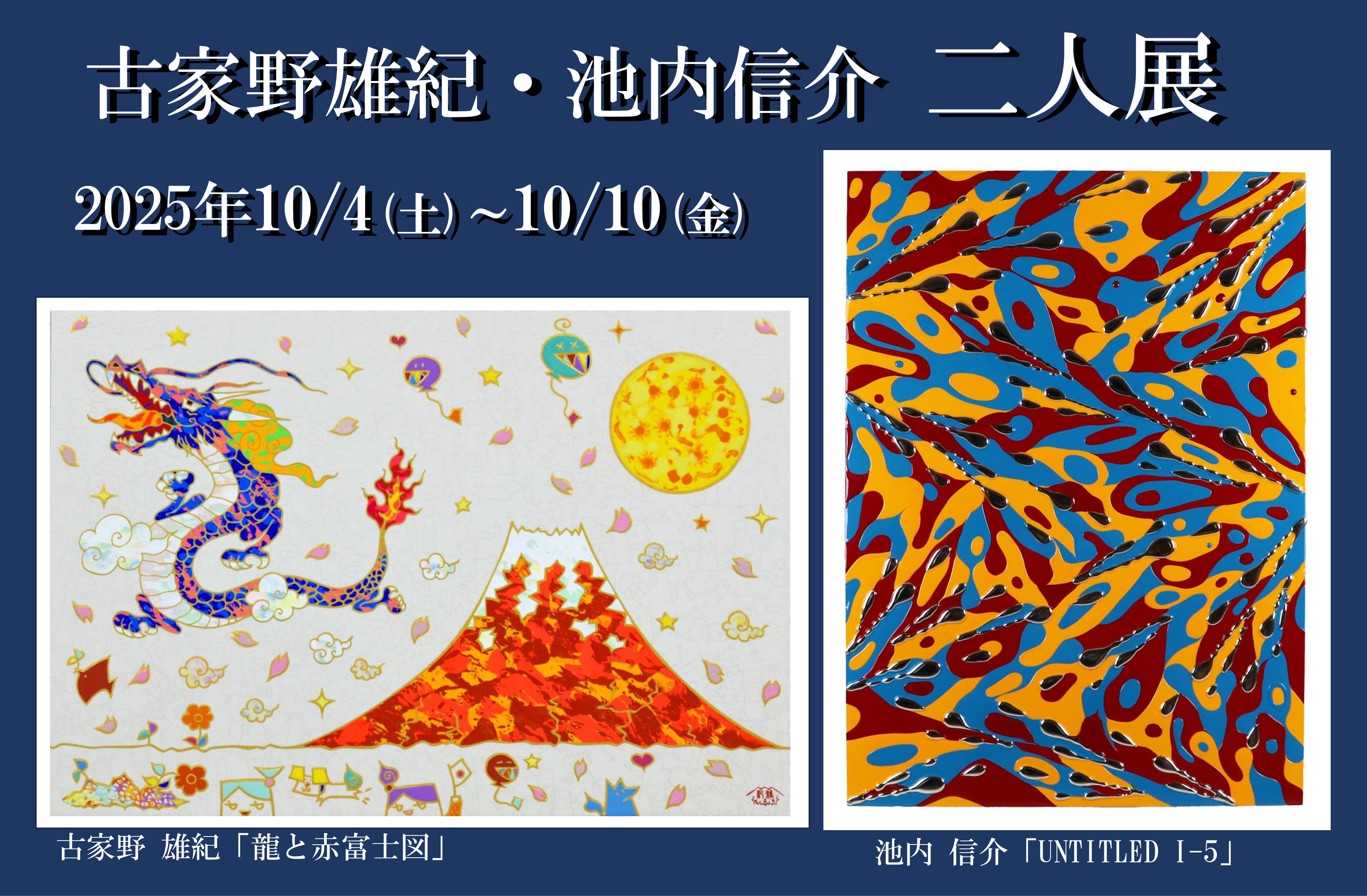 古家野雄紀・池内信介 二人展 | Art Scenes | Find and collect your