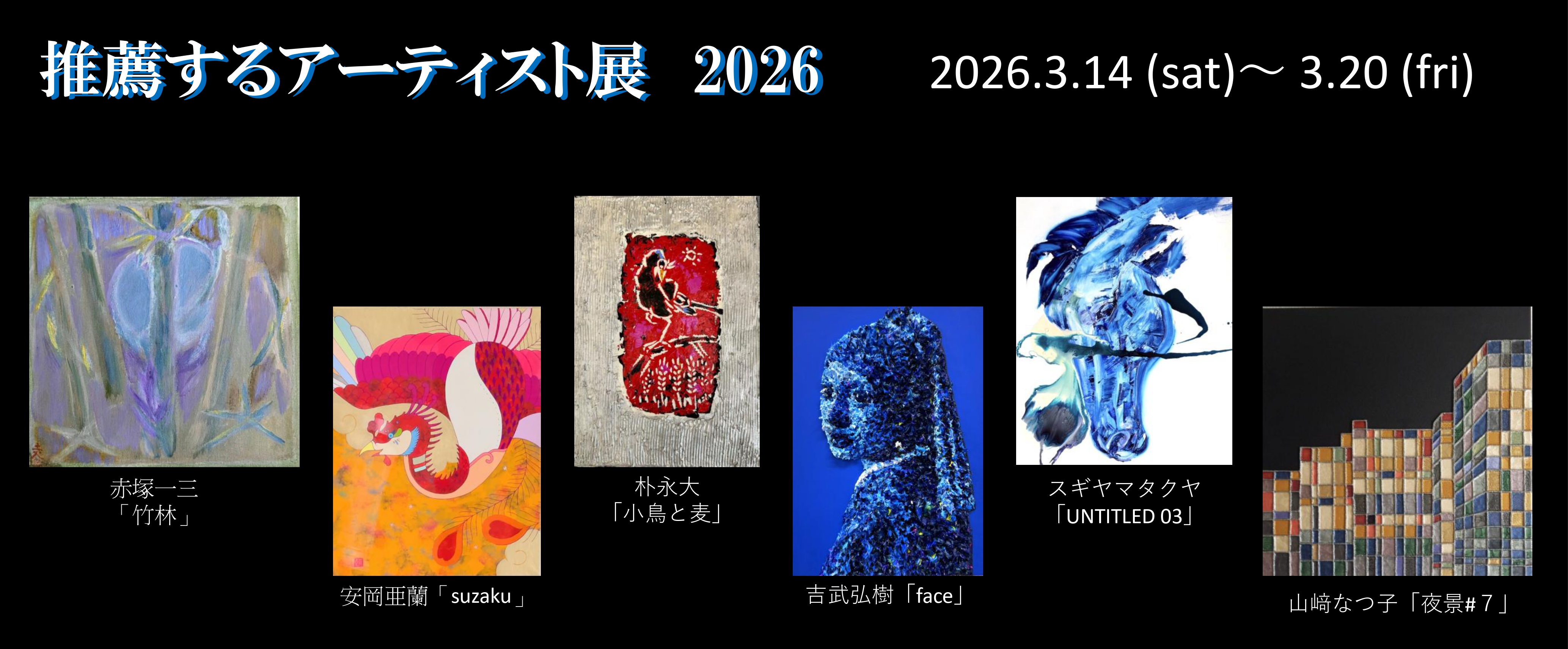 推薦するアーティスト展2026 | Art Scenes アートシーンズ 