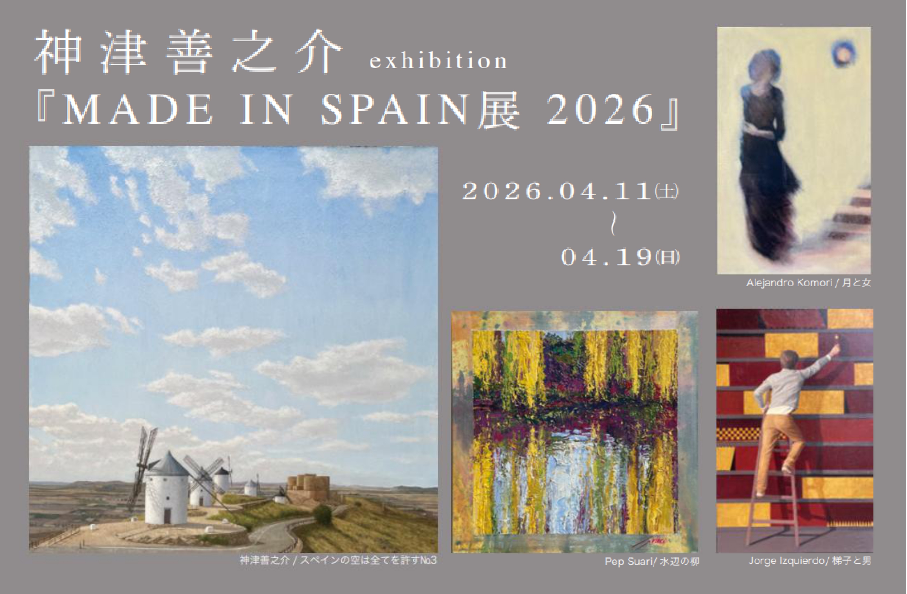 神津善之介 exhibition『MADE IN SPAIN 展 2026』 | Art Scenes アート
