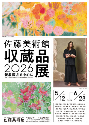 井手元咲良「佐藤美術館収蔵品展2026～新収蔵品を中心に～」出品の