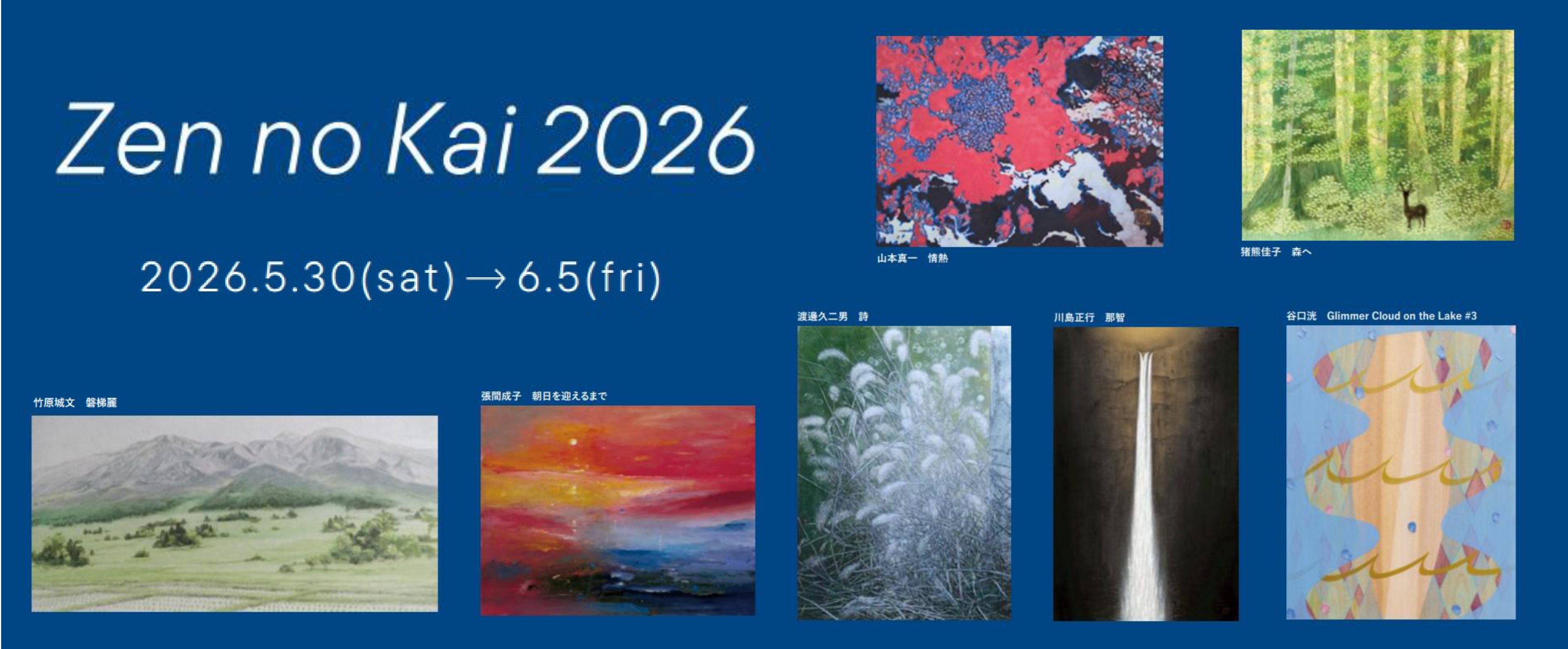 ZennoKai』2026 | Art Scenes アートシーンズ | お気に入りのアートが
