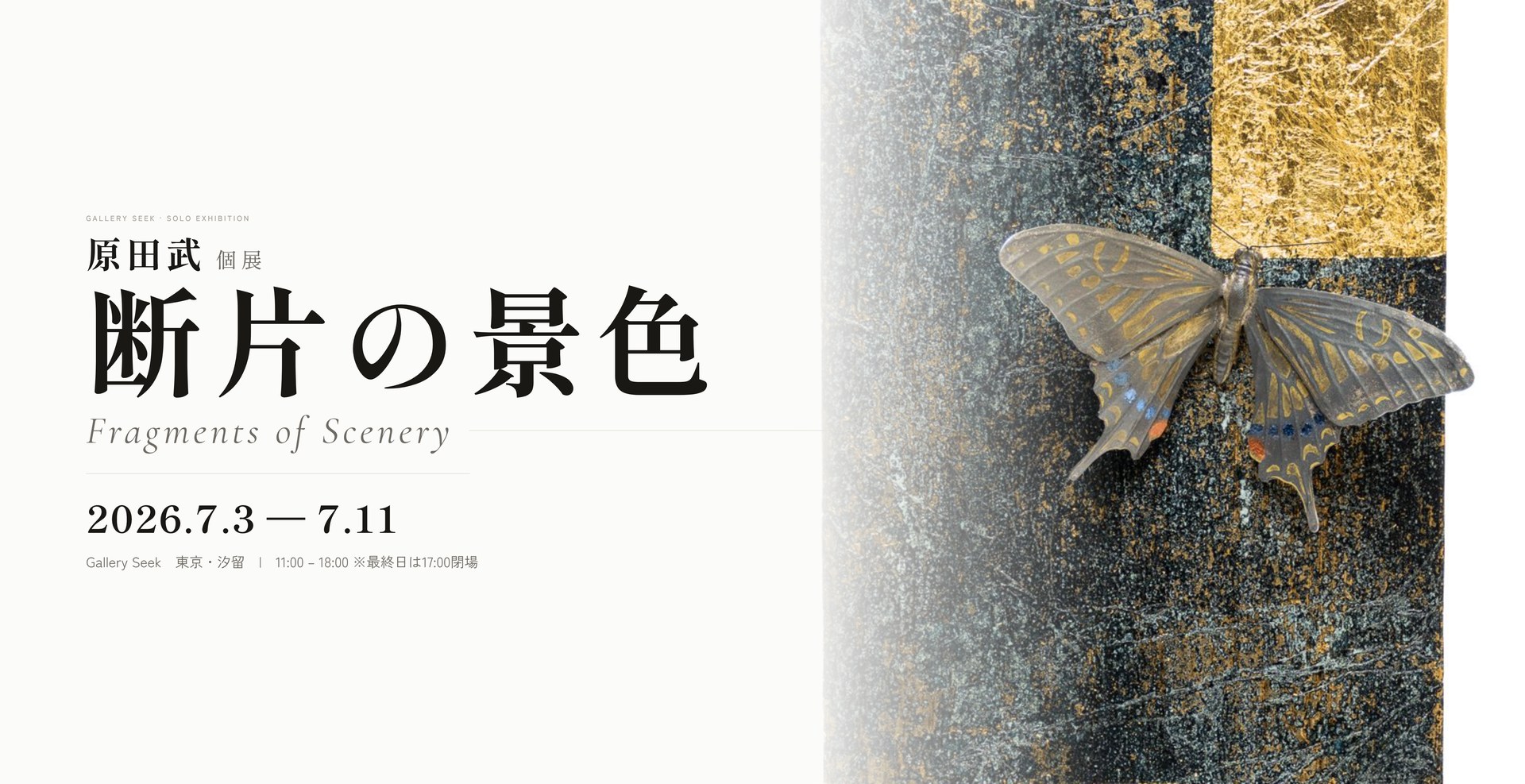 原田武 個展「断片の景色」 | Art Scenes アートシーンズ | お気に入り