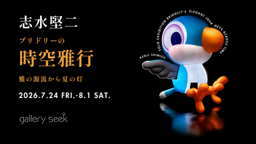 志水堅二 個展 - ブリドリーの時空旅行（タイムトラベル） 古典美術