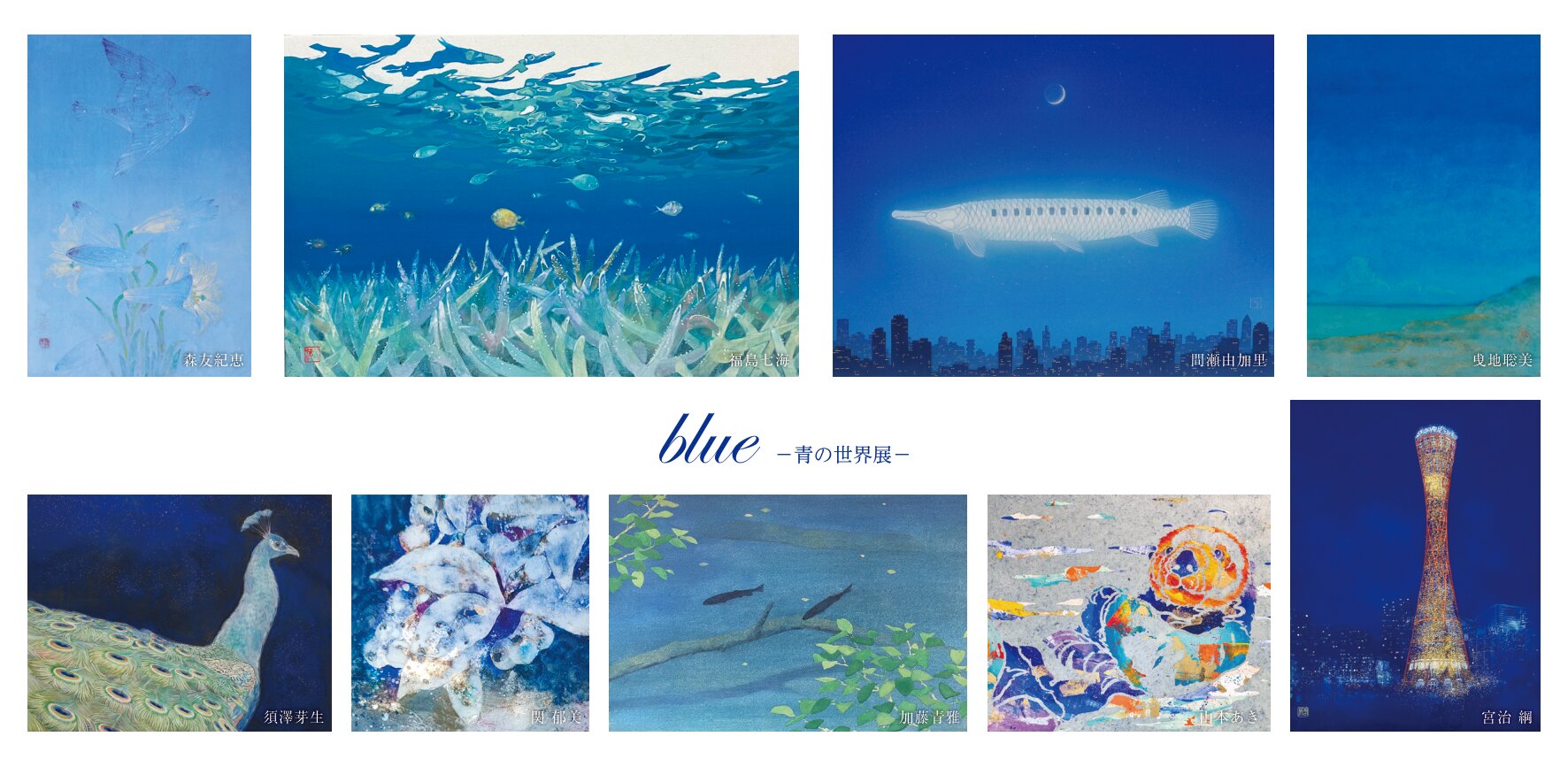blue－青の世界展－ | Art Scenes | Find and collect your favorite art
