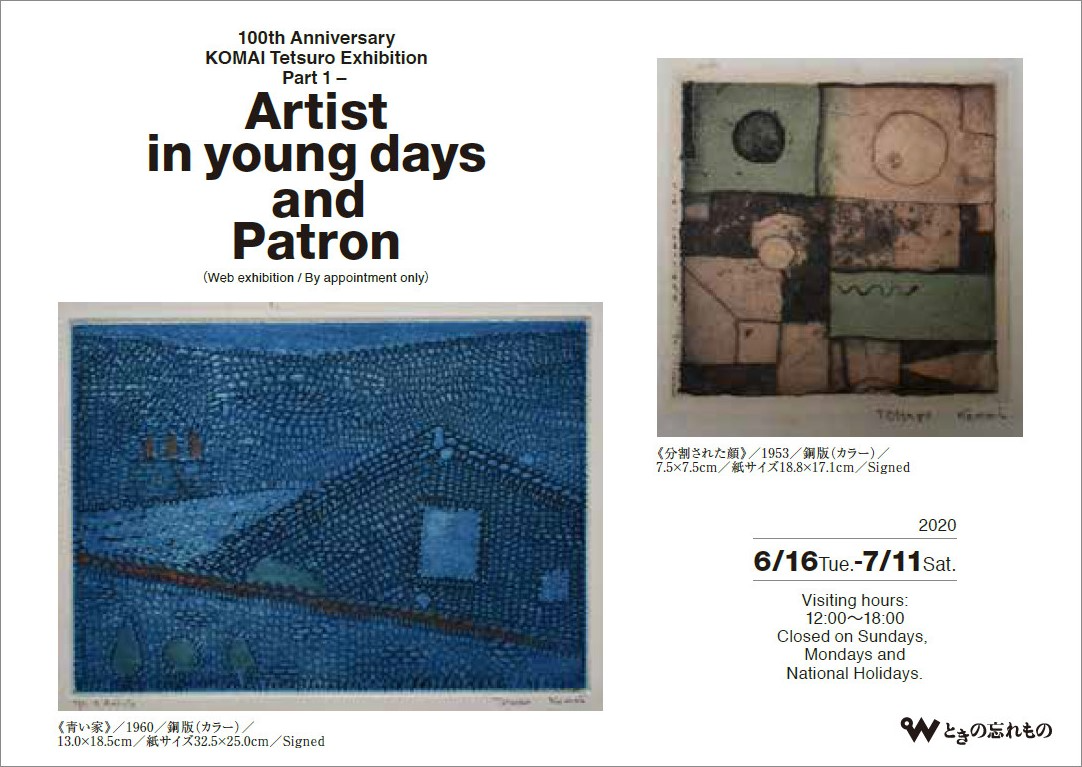 駒井哲郎 銅版画 真作 版画 心強く