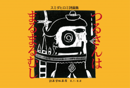 スミダヒロミ詩画集 版画展 つるさんはまるまるむし | Art