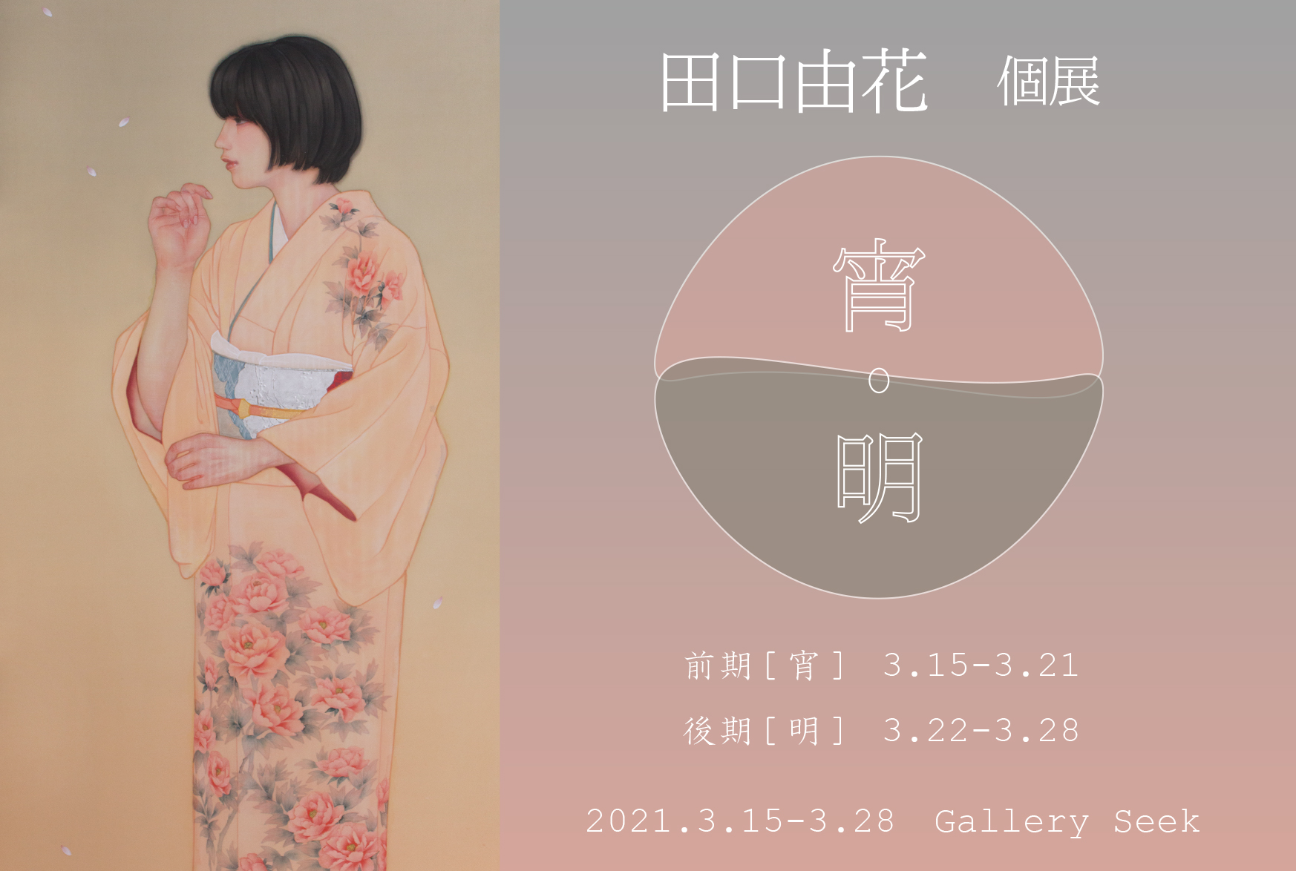 田口由花 個展 宵 明 Art Scenes アートシーンズ お気に入りのアートが探せる 見つかる