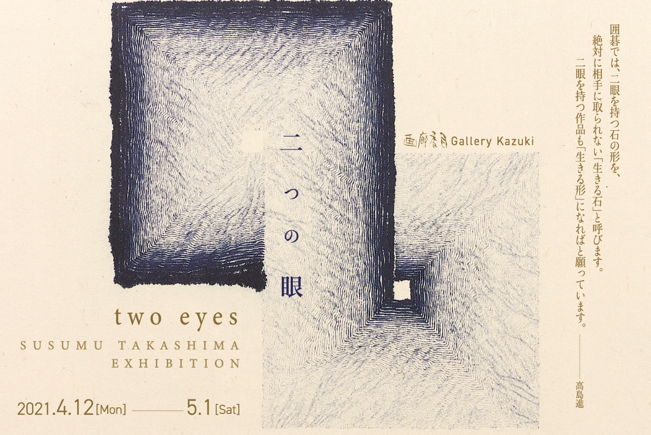 高島進展「二つの眼」SUSUMU TAKASHIMA EXHIBITION -Two Eyes