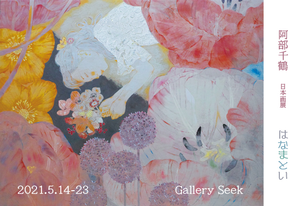 阿部千鶴 日本画展 はなまとい Art Scenes Find And Collect Your Favorite Art