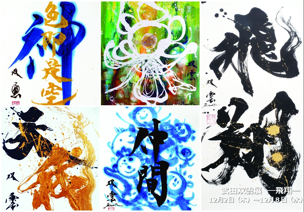 武田双雲展 ―飛翔― | Art Scenes アートシーンズ | お気に入りのアート