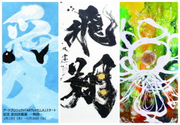 アートプロジェクト「ARToVILLA」スタート記念 武田双雲展 ―飛翔