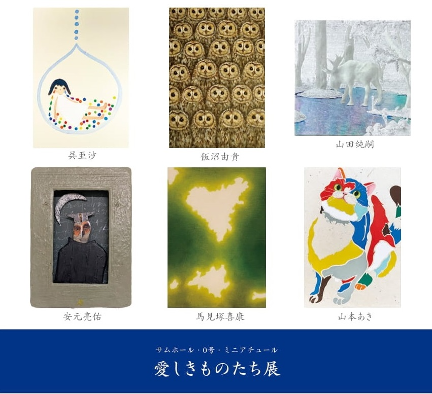 愛しきものたち展」 サムホール・0号・ミニアチュール | Art Scenes