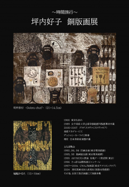 坪内好子銅版画展 | Art Scenes アートシーンズ | お気に入りのアート