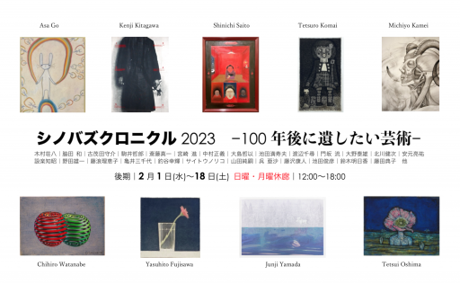 近世異端の芸術 2023年 吉野翼企画「田園に死す / チャイナ・ドール 上海異人
