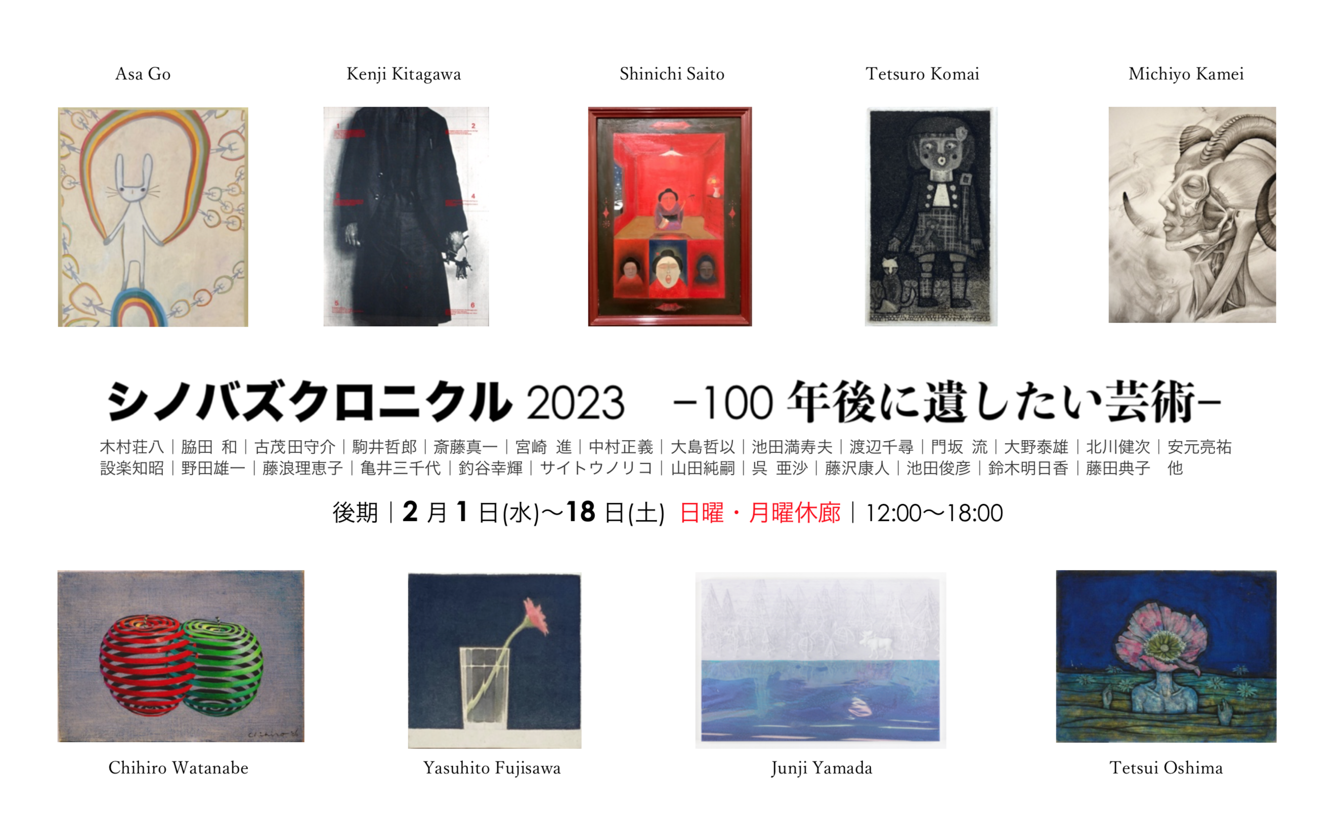 シノバズクロニクル2023―100年後に遺したい芸術 | Art Scenes アート